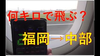 【飛行機の疑問Ⅱ】何キロで飛ぶ？福岡→中部便で離陸速度を計ってみた