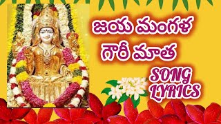 233.Mangala Gowri |జయ మంగళ గౌరీ మాత|Friday devotional song|@DNMDCHANNEL10