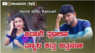 ಜಂಬಗಿ ಪೂಲಿನ ಮ್ಯಾಲ ಕುತ್ತ ಅತ್ತನೋ | Parasu Kolur Love Feeling Janapada Song | #Parasukolur