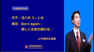 2022.03.06.大阪純福音教会 主日 日本語青年礼拝