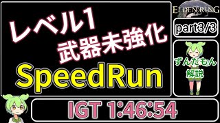 【エルデンリング】レベル1 武器未強化 バグなし Speedrun 1時間46分54秒 (RTA2時間1分5秒) ver1.10 【ずんだもん解説】part3/3