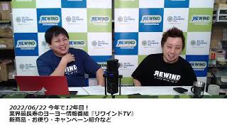 【ヨーヨー番組】2022/06/22 リワインドTV「忙しいときのヨーヨーとの向き合い方」「統一した規格・したい規格」ほか