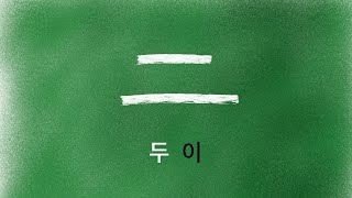 한자 암기 강의 17 - 두 [이] - 누구나 쉽게 이해하고 암기하는 무료 한자 강의