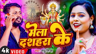 #VIDEO - #मेला दशहरा के | #Madhu Sinha | #Mela Dashara Ke #Bhakti Song 2023