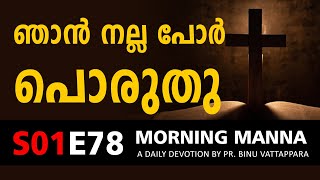 ഞാൻ നല്ല പോർ പൊരുതു | Morning Manna Message | Short Christian Malayalam Messages 2022 | ReRo