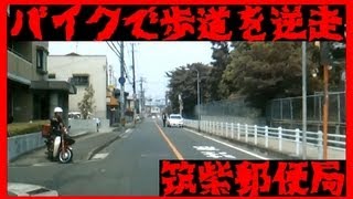 ※歩道を逆走してきた福岡筑紫郵便局の違反バイク