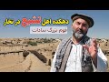 سفر به دهکده تپه سیدها یگانه قریه بزرگ سیدها در تخار ، دیدار و مصاحبه با مردم اهل تشیع (شعیه مذهب)