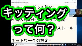 [IT用語かんたん解説] キッティングって何？