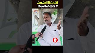 ప్రజా గోడు | Public Talk on Munugode By Election | Praja Godu | Munugodu By Poll | #shorts