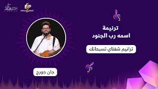 ترنيمة اسمه رب الجنود ـ المرنم/ جان جورج