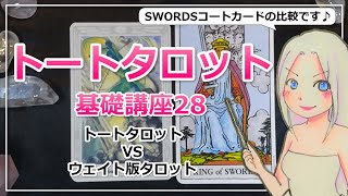 トートタロット基礎講座２８！トートタロットVSウェイト版タロットのカード比較”SWORDSコートカード”