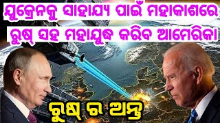 ପୁରା ଜବରଦସ୍ତ ଖବର ଯୁକ୍ରେନକୁ ସାହାଯ୍ୟ ପାଇଁ ମହାକାଶରେ ରୁଷ୍ ସହ ମହାଯୁଦ୍ଧ କରିବ ଆମେରିକା. ଜଲଦି ଦେଖନ୍ତୁ ଏମିତି