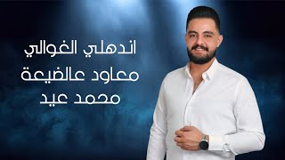 محمد عيد - اندهلي الغوالي - معاود عالضيعة - Mohammad Eid