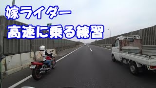 嫁ライダーが高速道路に慣れるように姫路バイパスを乗り降りしながら練習するツーリング