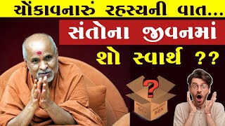 😳 સ્વામિનારાયણ સંપ્રદાયના સંતો નું ચોંકાવનારું રહસ્ય.. | HDH Swamishri | Swaminarayan Status | SMVS