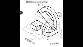 基礎圖學實習-全華圖學077頁/綜合練習/尺寸型畫法/第三角法-等角圖展示