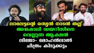 അടിയും ചിരിയുമായി ലാലേട്ടൻ മാസ്സ് - ലിജോ ജോസ് പെല്ലിശ്ശേരിയുടെ പുതിയ പടം | Mohanlal - Lijo Jose