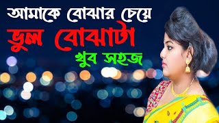 আমাকে বোঝার চেয়ে ভুল বোঝাটা খুব সহজ/ অজন্তা/AMAKE BOJHAR CHEYE VUL BOJHATA KHUB SAHAJ/AJANTA/কলরব