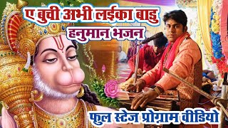 ए बुची अभी लईका बाड़ू | हनुमान भजन | स्टेज प्रोग्राम वीडियो | Hanuman Aradhana Video | Sanny Mishra