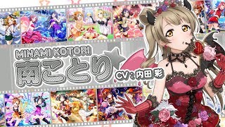 スクフェスシリーズ5周年記念メンバー別CM（μ's 南ことり）