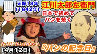 【パンの記念日】江川太郎左衛門英龍・日本で初めてパンを焼く！【クイズ！きょうのれきし・4月12日】