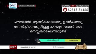 #TTB 1 കൊരിന്ത്യർ 15:1-19 (0507) - 1 Corinthians Malayalam Bible Study