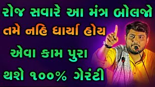 રોજ સવારે આ મંત્ર બોલજો તમે નહિ ધાર્યા હોય એવા કામ પુરા થશે ~ Naman Maharaj Satsang Katha