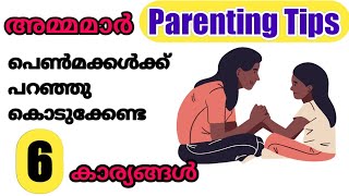 അമ്മമാർ പെൺമക്കൾക്ക് പറഞ്ഞു കൊടുക്കേണ്ട 6 കാര്യങ്ങൾ | Parenting Tips Malayalam | Parenting