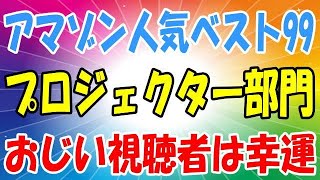 アマゾン プロジェクター 売れ筋ランキング