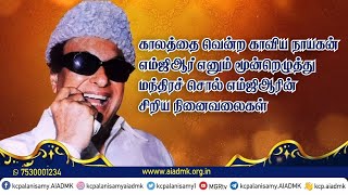 காலத்தை வென்ற காவிய நாயகன் எம்ஜிஆர் எனும் மூன்றெழுத்து மந்திரச் சொல் எம்ஜிஆரின் சிறிய நினைவலைகள்