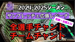 はたTube vol.21/チャント練習会に潜入/WEリーグ2024-25シーズン/サンフレッチェ広島レジーナ/全選手チャント＆チームチャント/2024.8.25