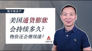 美国通货膨胀会持续多久? 物价还会继续上涨？通胀对我们有什么影响，该如何应对？｜建华聊房产(第11期)｜北美地产学堂