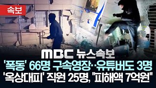 [속보] 경찰, 서부지법 폭동 66명 구속영장 신청, 유튜버도 3명..'옥상 대피' 법원직원 25명..\