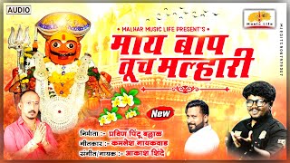 Maay Baap Tuch Malhari | माय बाप तूच मल्हारी | Khandoba Songs | Aakash Shinde | Kamlesh Gaikwad