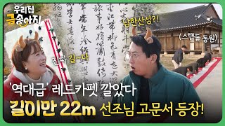 만경강 기운 받아 관직에 오른 선조들의 진귀한 고문서!! | 우리집 금송아지 39회 다시보기 | 재미 PLAY