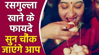 रसगुल्ला खाने से क्या फायदा है | रसगुल्ला के फायदे सुन चौंक जाएंगे आप | Rasgulla benefits in Hindi