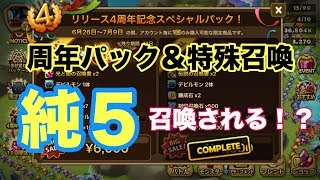 【サマナーズウォー】 第２９３話 怒りの４周年パック＆特殊召喚！ 純５召喚される！？ 【SummonersWar】 【SUMMONERSWAR】