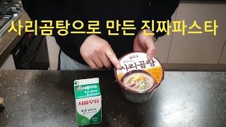 사리곰탕으로 만든 진짜 크림파스타 #사리곰탕파스타