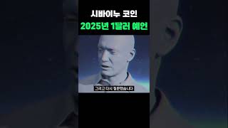 [시바이누] 시바이누 코인 2025년 1달러 확정?!! #시바이누전망 #시바이누코인