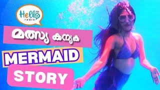 മത്സ്യ കന്യകയോ ? MERMAID STORY | MARINE EXPO | Hello Radio 90.8