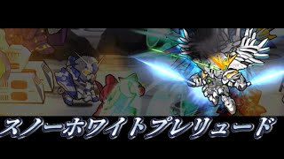 ［ガンダムウォーズ］今日手に入れたスノーホワイトプレリュードを早速実践投入！