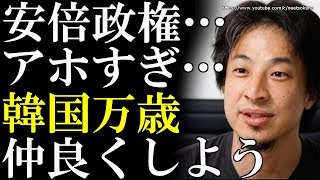 【ひろゆき】安倍首相、あなた間違ってます。韓国と仲良くすべきです⇒日本が韓国と敵対することの損害が日本終了レベル…