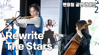 [Live] 첼로여신 요룰레히님과 함께한 Rewrite the stars