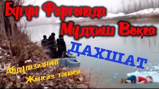 Дахшат!  Фарғонада нима булди.  Абдулазизнинг жонсиз танаси хали хам топилмади