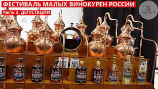 ФЕСТИВАЛЬ МАЛЫХ ВИНОКУРЕН РОССИИ 19 ОКТЯБРЯ 2024 ГОДА. Подольские настойки и Менделеевка. Часть 2