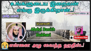 உங்களுடைய இறைவன் எங்கு இருக்கிறான்..! | Abdul Basith Bukhari #tamilbayan #trending #quran #allahﷻ