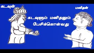 கடவுளும் மனிதனும் பேசிக்கொள்வது#கவித்திரை#kavithirai#kadavulum manithanum #மனிதன்#கடவுள்#manithan.