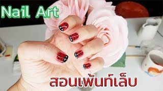 สอนเพ้นท์เล็บ ลายเต่าทอง Cute Ladybug Nail Art | แซ่บกับเอ๋