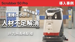 【導入事例】Scrubber 50 Pro　JR九州長崎駅 様（JR九州サービスサポート 様）