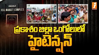 ప్రకాశం జిల్లా ఒంగోలులో హైటెన్షన్ | High Tension At Ongole District | Prakasam District News | iNews